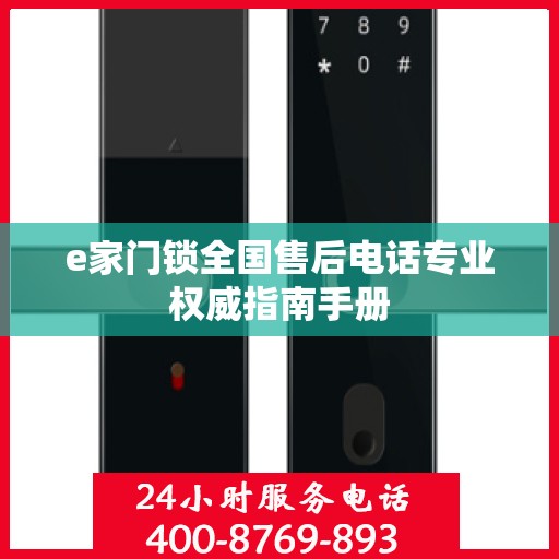 e家门锁全国售后电话专业权威指南手册