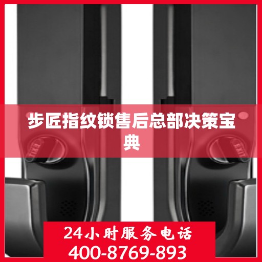步匠指纹锁售后总部决策宝典