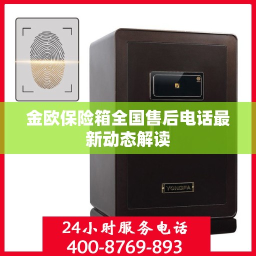 金欧保险箱全国售后电话最新动态解读