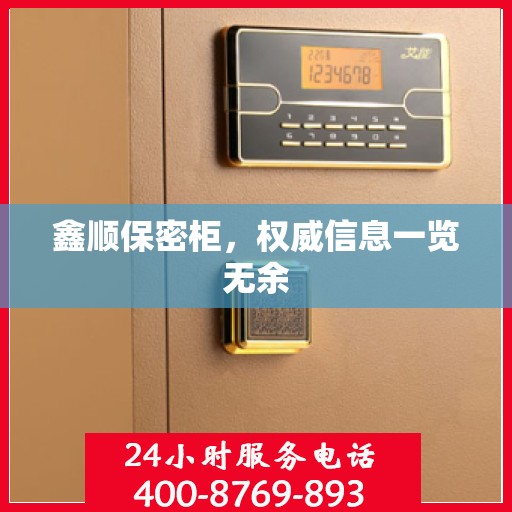 鑫顺保密柜，权威信息一览无余