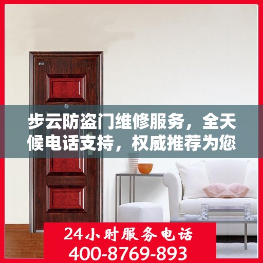 步云防盗门维修服务，全天候电话支持，权威推荐为您守护家门安全
