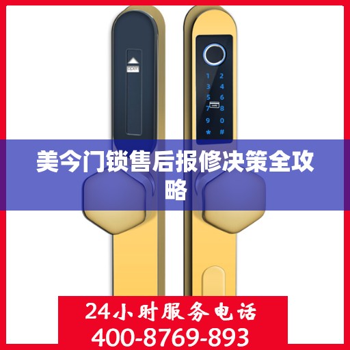 美今门锁售后报修决策全攻略