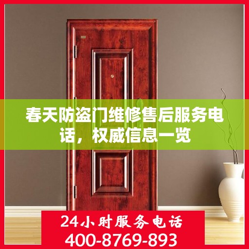春天防盗门维修售后服务电话，权威信息一览