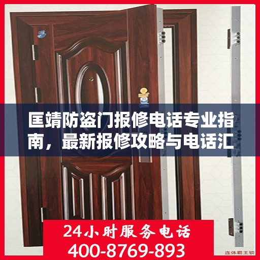 匡靖防盗门报修电话专业指南，最新报修攻略与电话汇总