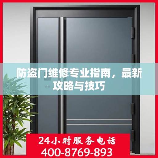 防盗门维修专业指南，最新攻略与技巧