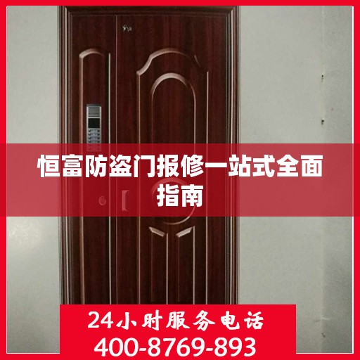 恒富防盗门报修一站式全面指南