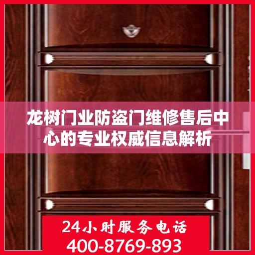 龙树门业防盗门维修售后中心的专业权威信息解析