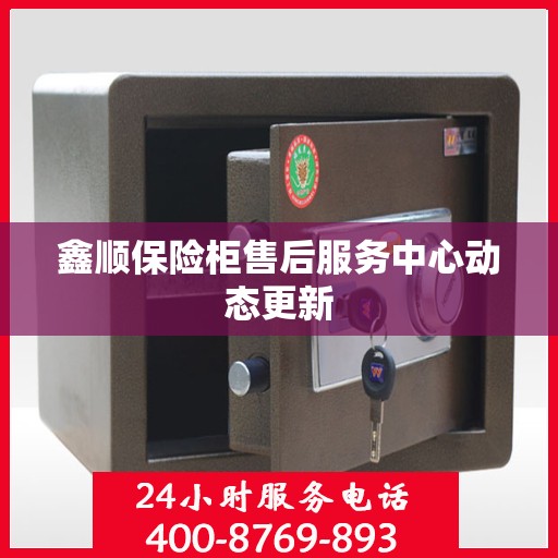 鑫顺保险柜售后服务中心动态更新
