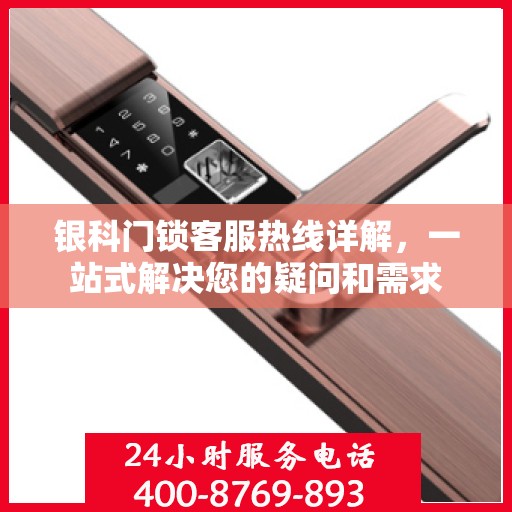 银科门锁客服热线详解，一站式解决您的疑问和需求