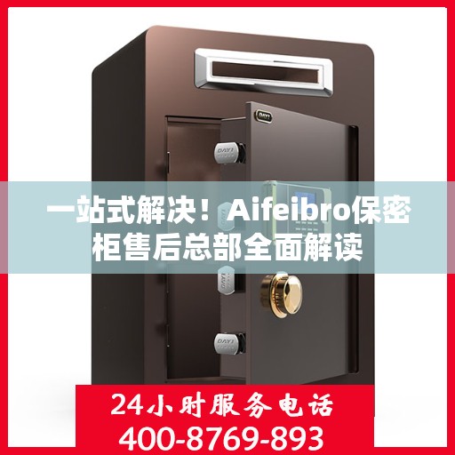 一站式解决！Aifeibro保密柜售后总部全面解读