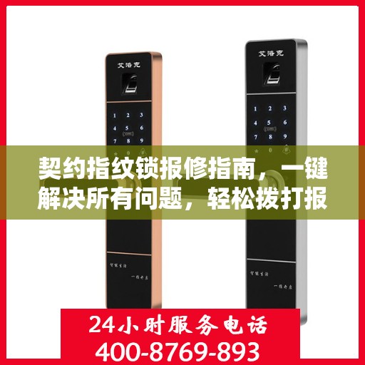 契约指纹锁报修指南，一键解决所有问题，轻松拨打报修电话