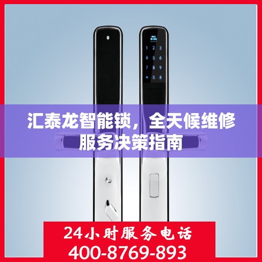 汇泰龙智能锁，全天候维修服务决策指南
