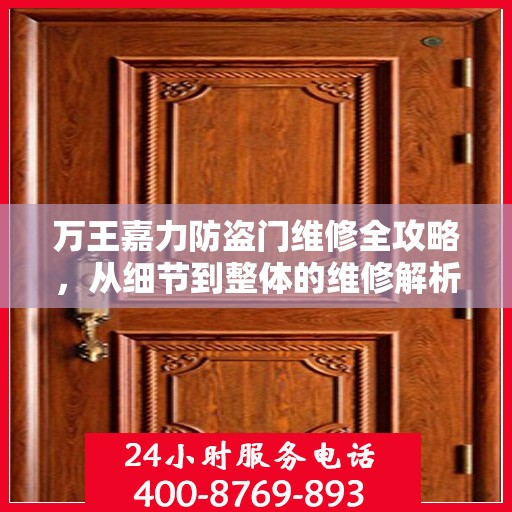 万王嘉力防盗门维修全攻略，从细节到整体的维修解析