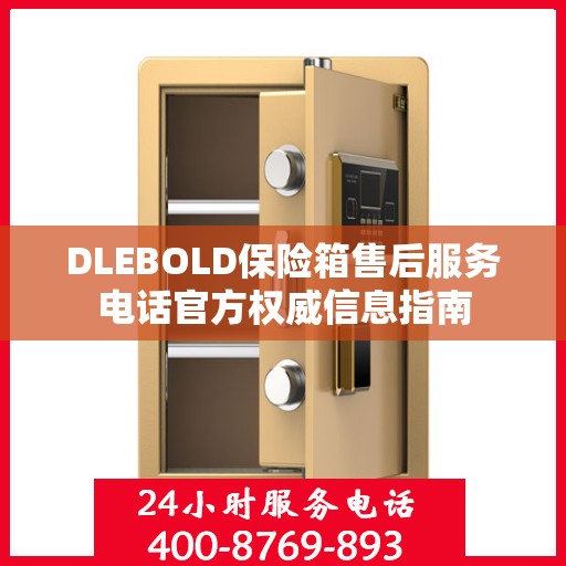 DLEBOLD保险箱售后服务电话官方权威信息指南
