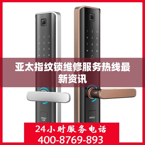 亚太指纹锁维修服务热线最新资讯