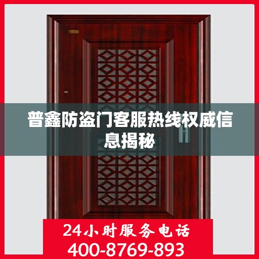 普鑫防盗门客服热线权威信息揭秘
