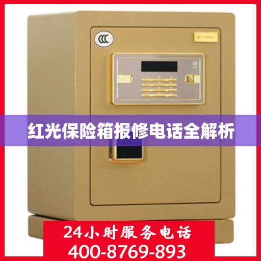 红光保险箱报修电话全解析