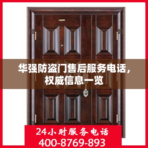 华强防盗门售后服务电话，权威信息一览