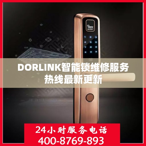 DORLINK智能锁维修服务热线最新更新