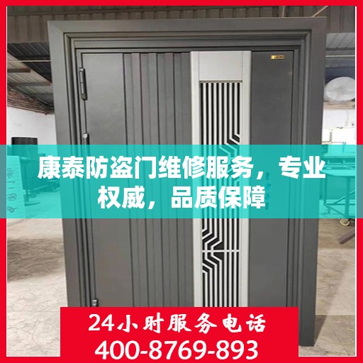 康泰防盗门维修服务，专业权威，品质保障