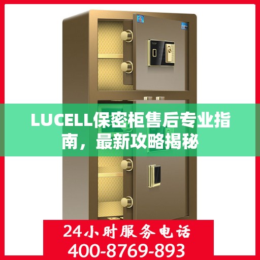 LUCELL保密柜售后专业指南，最新攻略揭秘
