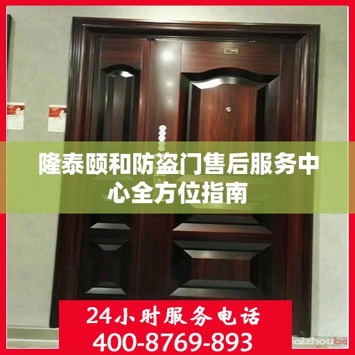 隆泰颐和防盗门售后服务中心全方位指南