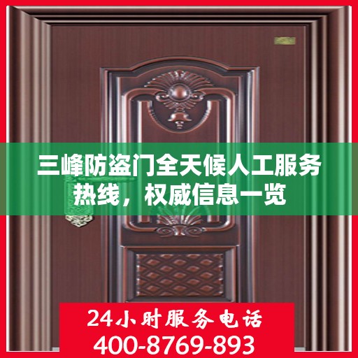 三峰防盗门全天候人工服务热线，权威信息一览