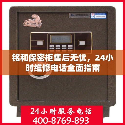 铭和保密柜售后无忧，24小时维修电话全面指南