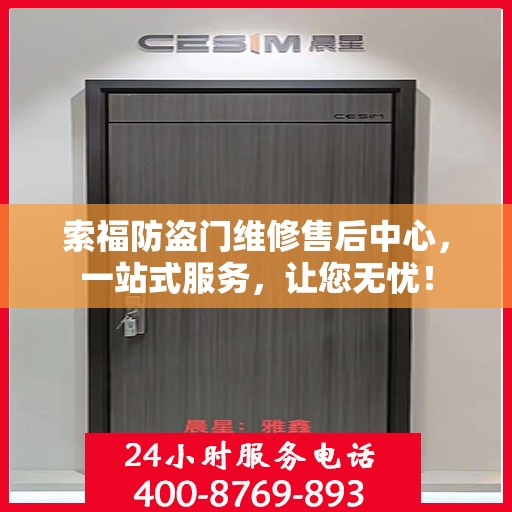 索福防盗门维修售后中心，一站式服务，让您无忧！