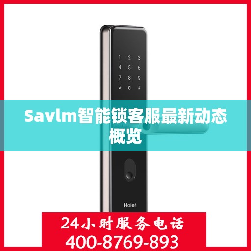 Savlm智能锁客服最新动态概览