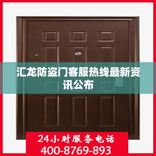 汇龙防盗门客服热线最新资讯公布