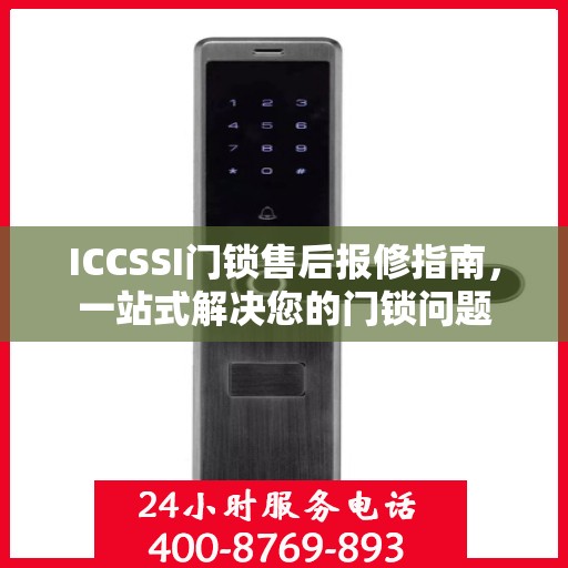 ICCSSI门锁售后报修指南，一站式解决您的门锁问题