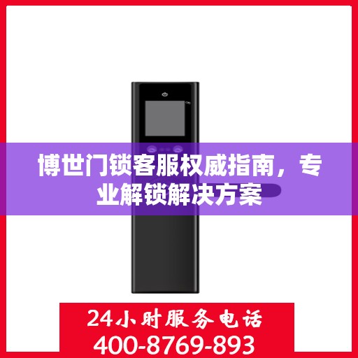 博世门锁客服权威指南，专业解锁解决方案