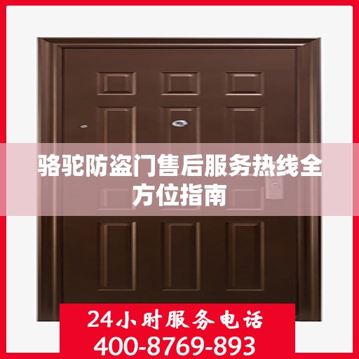 骆驼防盗门售后服务热线全方位指南