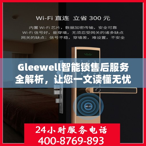 Gleewell智能锁售后服务全解析，让您一文读懂无忧！