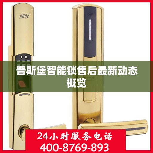 普斯堡智能锁售后最新动态概览