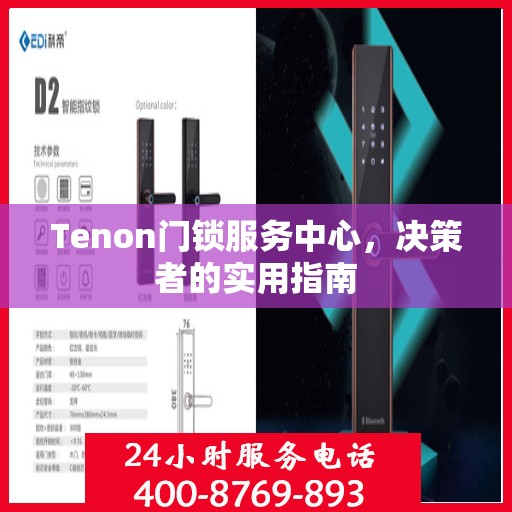 Tenon门锁服务中心，决策者的实用指南