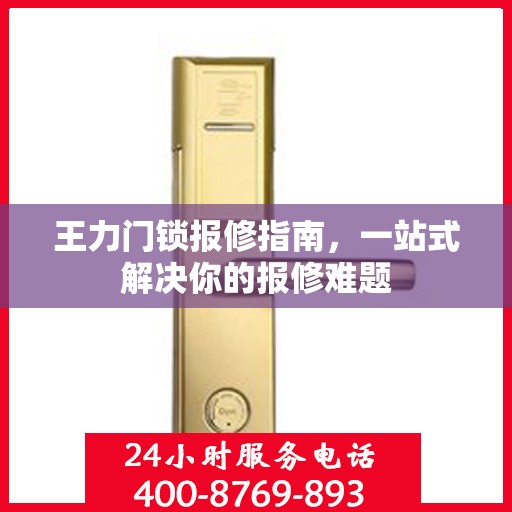 王力门锁报修指南，一站式解决你的报修难题