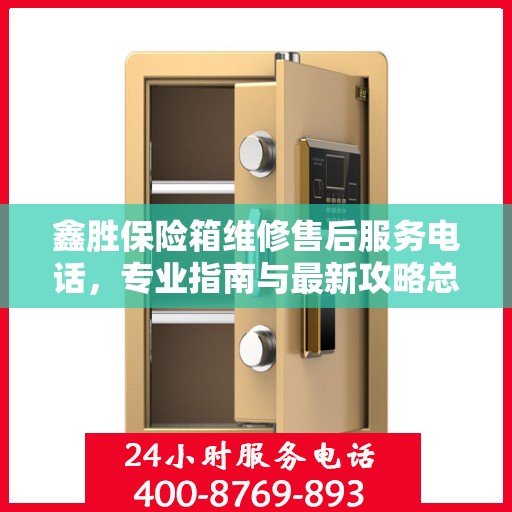 鑫胜保险箱维修售后服务电话，专业指南与最新攻略总览