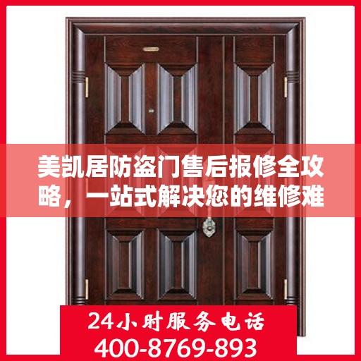 美凯居防盗门售后报修全攻略，一站式解决您的维修难题
