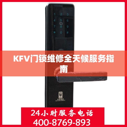 KFV门锁维修全天候服务指南