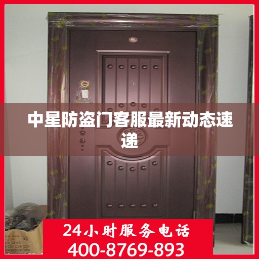 中星防盗门客服最新动态速递