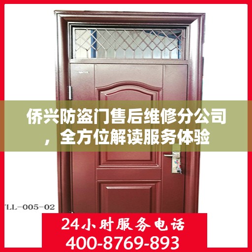 侨兴防盗门售后维修分公司，全方位解读服务体验