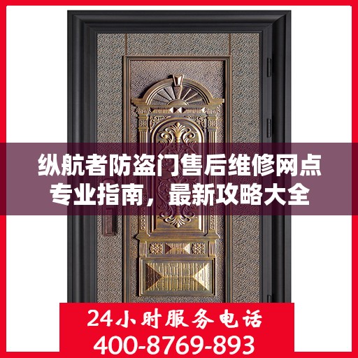 纵航者防盗门售后维修网点专业指南，最新攻略大全