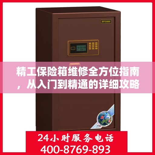 精工保险箱维修全方位指南，从入门到精通的详细攻略
