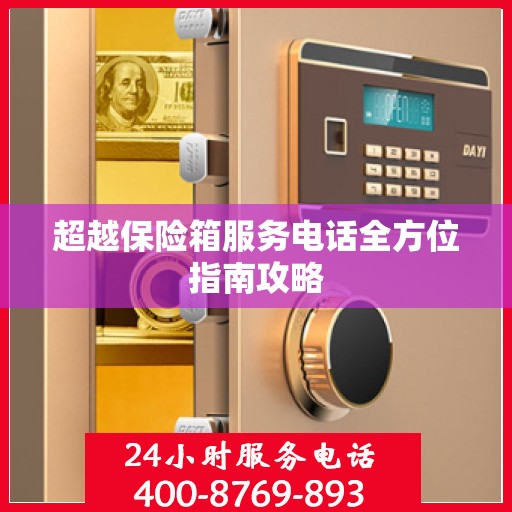 超越保险箱服务电话全方位指南攻略