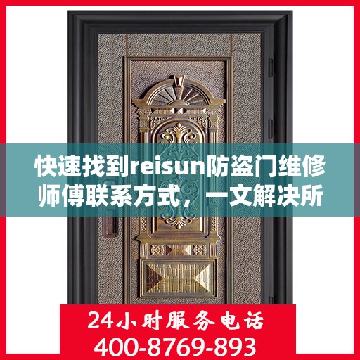 快速找到reisun防盗门维修师傅联系方式，一文解决所有疑难杂症