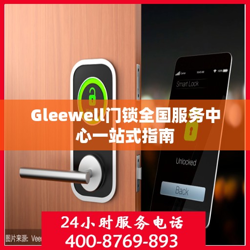 Gleewell门锁全国服务中心一站式指南