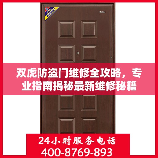 双虎防盗门维修全攻略，专业指南揭秘最新维修秘籍