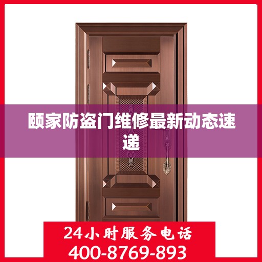 颐家防盗门维修最新动态速递